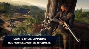 Sniper Elite 5: Миссия 7 - Секретное оружие (Все коллекционные предметы)