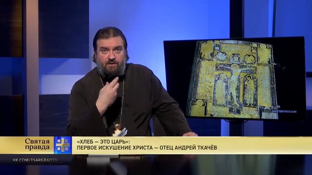 Хлеб — это царь Первое искушение Христа — отец Андрей Ткачёв смотреть онлайн