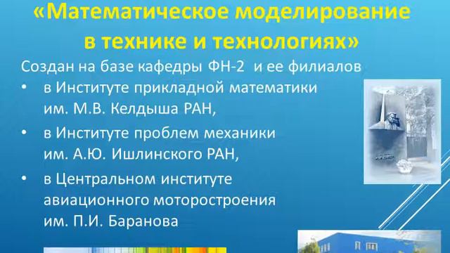 Презентация кафедры ФН-2 МГТУ им. Н.Э. Баумана смотреть онлайн