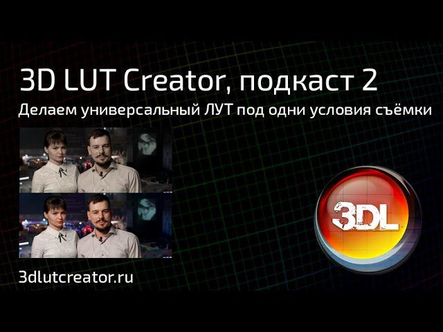 3D LUT Creator, подкаст 2. Делаем универсальный LUT