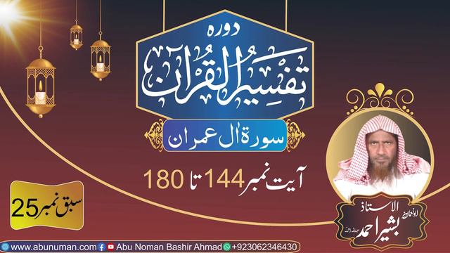 Doora Tafseer Ul Quran 2023 Sabaq No. 25 Surah Al Imran Ayat No.144 To 180