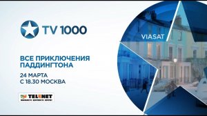 Смотрите в сети TELENET: 24 марта с 19:30 на TV1000 "Все приключения Паддингтона" 6+