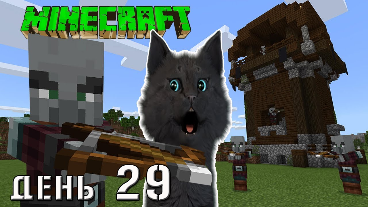 Minecraft СУПЕР КОТ ? ПЫТАЮСЬ ЗАХВАТИТЬ ДЕРЕВНЮ ЗЛОБНЫХ ЖИТЕЛЕЙ ? ВЫЖИВАНИЕ 100  ДЕНЬ 29