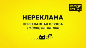 НЕРЕКЛАМА - Sixty Five