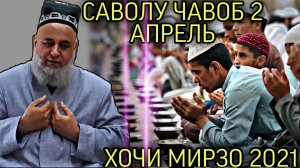 ХОЧИ МИРЗО 2021 - САВОЛУ ЧАВОБ 2 АПРЕЛЬ