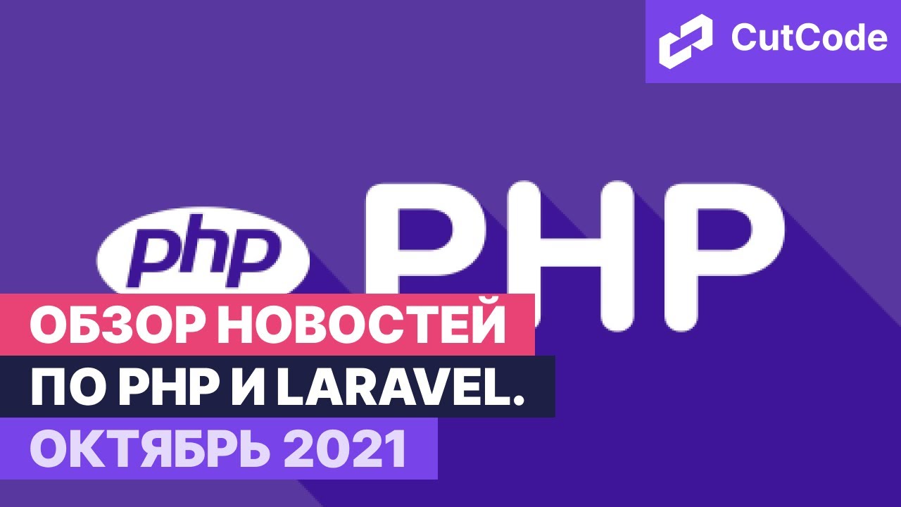 Php и Laravel дайджест октябрь 2021. Обзор новостей по php и ларавел смотреть онлайн