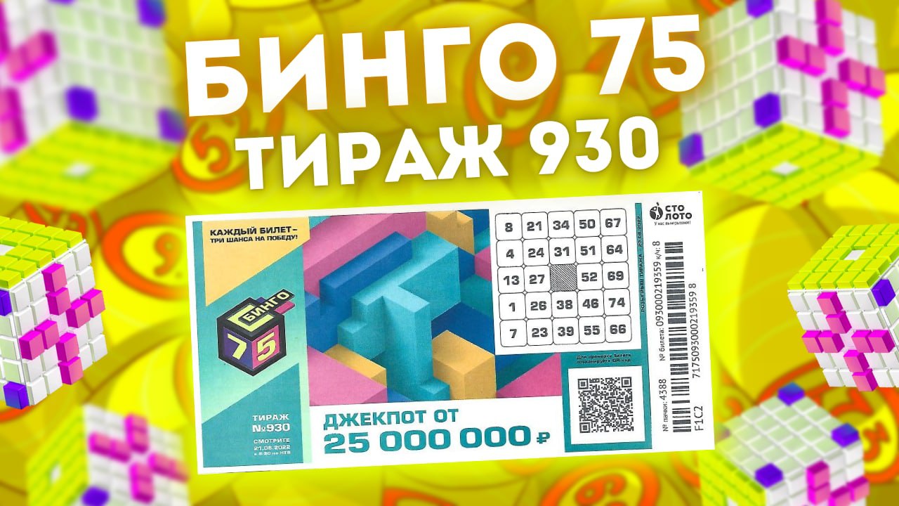БИНГО-75 тираж 930 от 21 августа, Проверить билет Бинго75, Столото смотреть онлайн