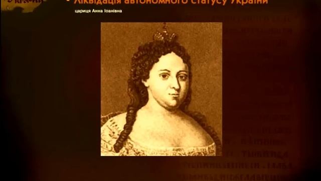 Ліквідація автономії Гетьманщини (укр.) ЗНО з історії України. смотреть онлайн