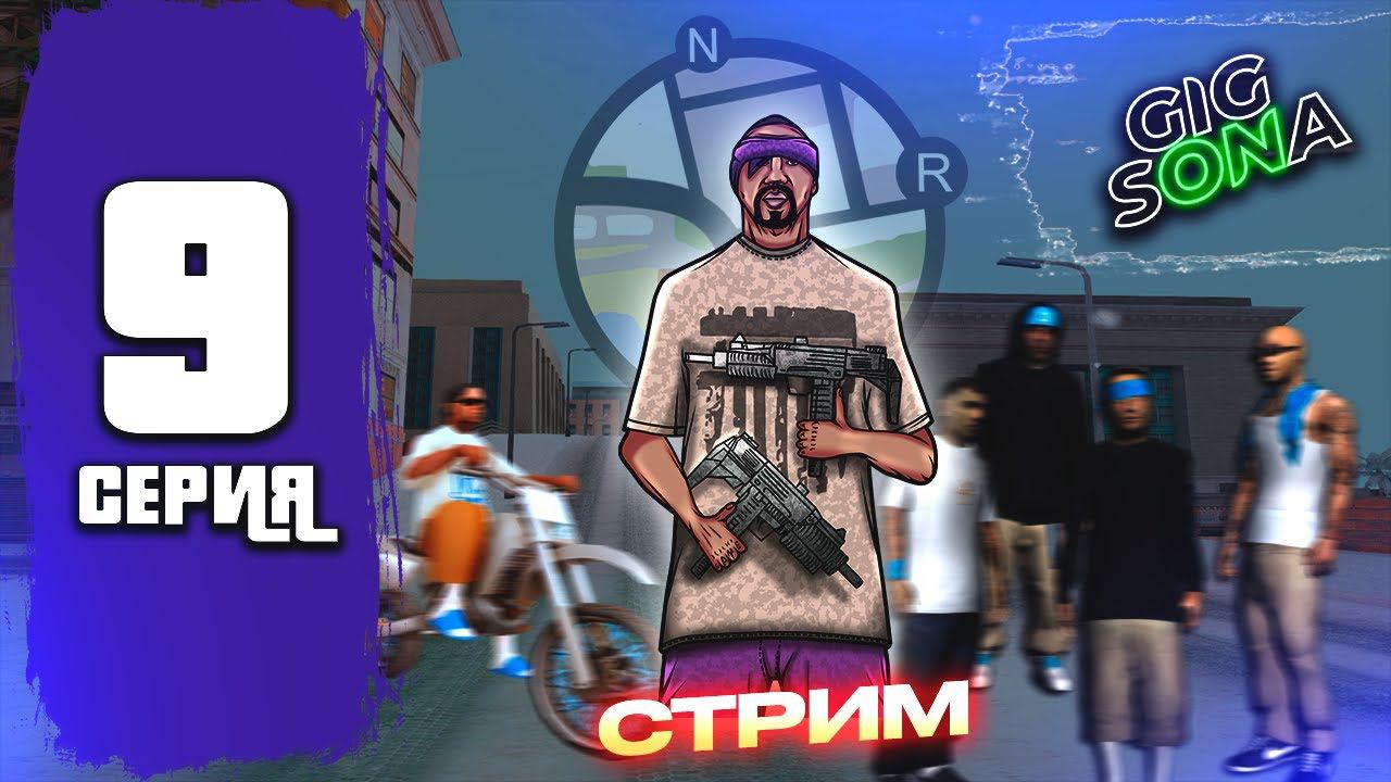 ПУТЬ ОПГ #9 Промокод: MAKAVELI #грандмобайл #grandmobile #crmpmobile