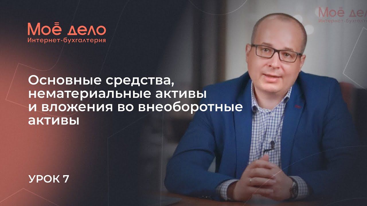 Урок 7. Основные средства, нематериальные активы и вложения во внеоборотные активы смотреть онлайн