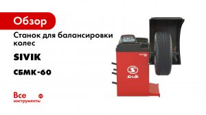 Балансировочный станок SIVIK SPUTNIK