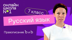 Правописание Ъ и Ь. Видеоурок 4. Русский язык 7 класс