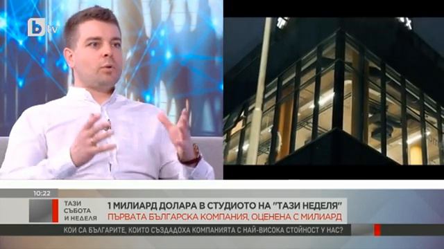 Тази събота и неделя: Коя е българската компания еднорог, оценена на 1 милиард долара? смотреть онлайн