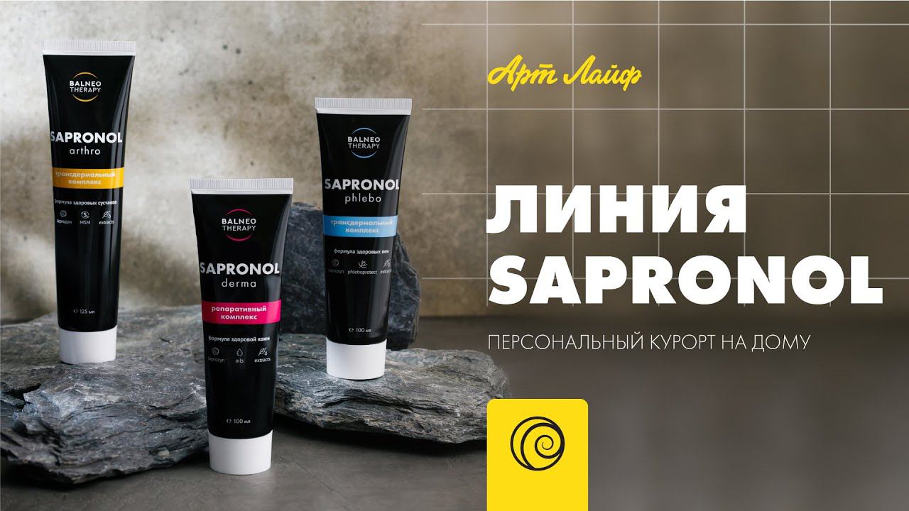 Линия Sapronol - персональный курорт на дому! смотреть онлайн
