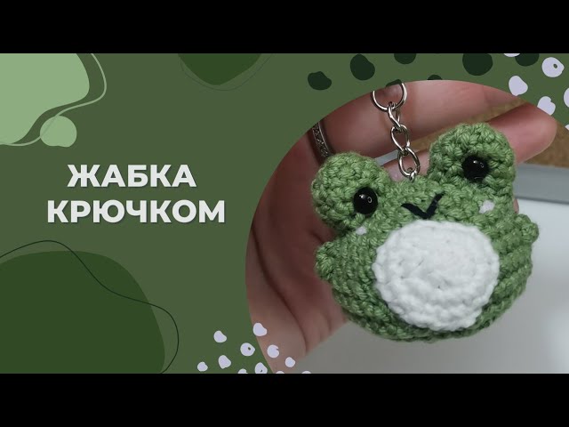Вязаная жаба крючком за пол часа мастер-класс/ брелок жабы крючком/ Вязаная лягушка крючком смотреть онлайн