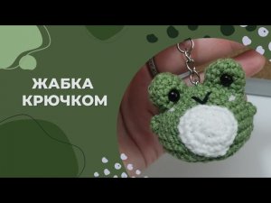Вязаная жаба крючком за пол часа мастер-класс/ брелок жабы крючком/ Вязаная лягушка крючком