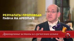 Драгоценные истины. 30 Апреля. Результаты проповеди Павла на ареопаге