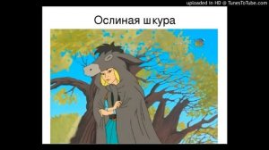 «Ослиная шкура». Шарль Перро, сказка.