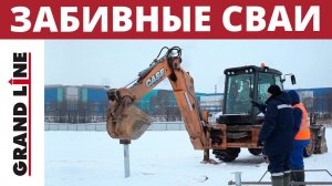 Монтаж забивных свай