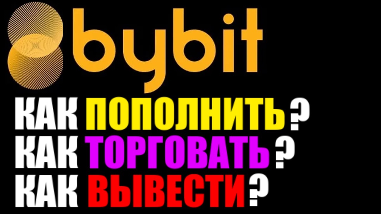 ByBit обзор биржи. Как пополнить счёт? Как торговать ? Как вывести деньги на карту? Байбит отзывы смотреть онлайн