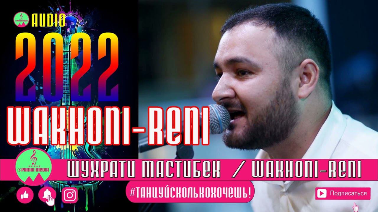 Шухрати Мастибек ВАХОНИ-РЫНИ 2022 новинка туёна смотреть онлайн
