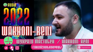 Шухрати Мастибек ВАХОНИ-РЫНИ 2022 новинка туёна
