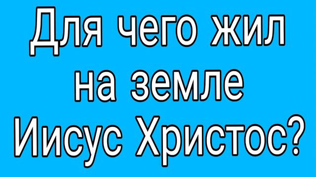 Для чего на земле жил Иисус Христос. смотреть онлайн