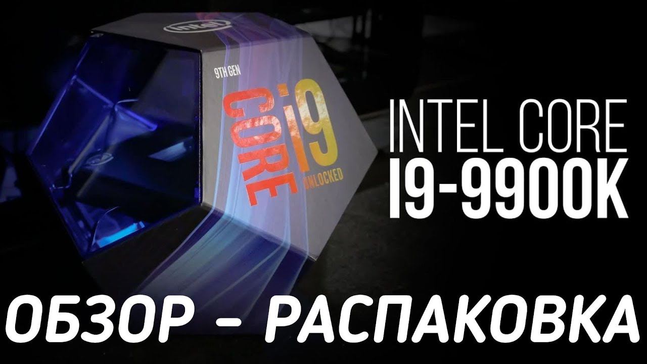 Топ процессор Intel Сore i9 9900k.Обзор распаковка. смотреть онлайн