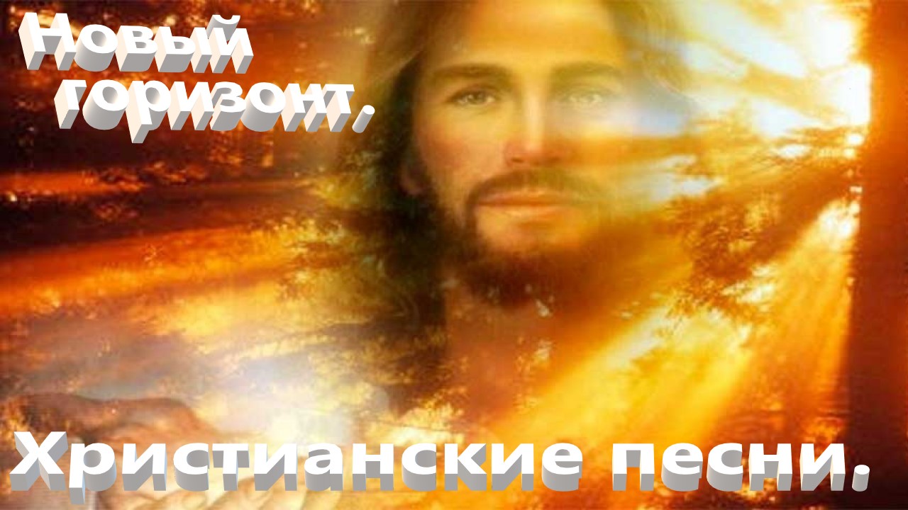 Новый горизонт.Христианские песни. смотреть онлайн