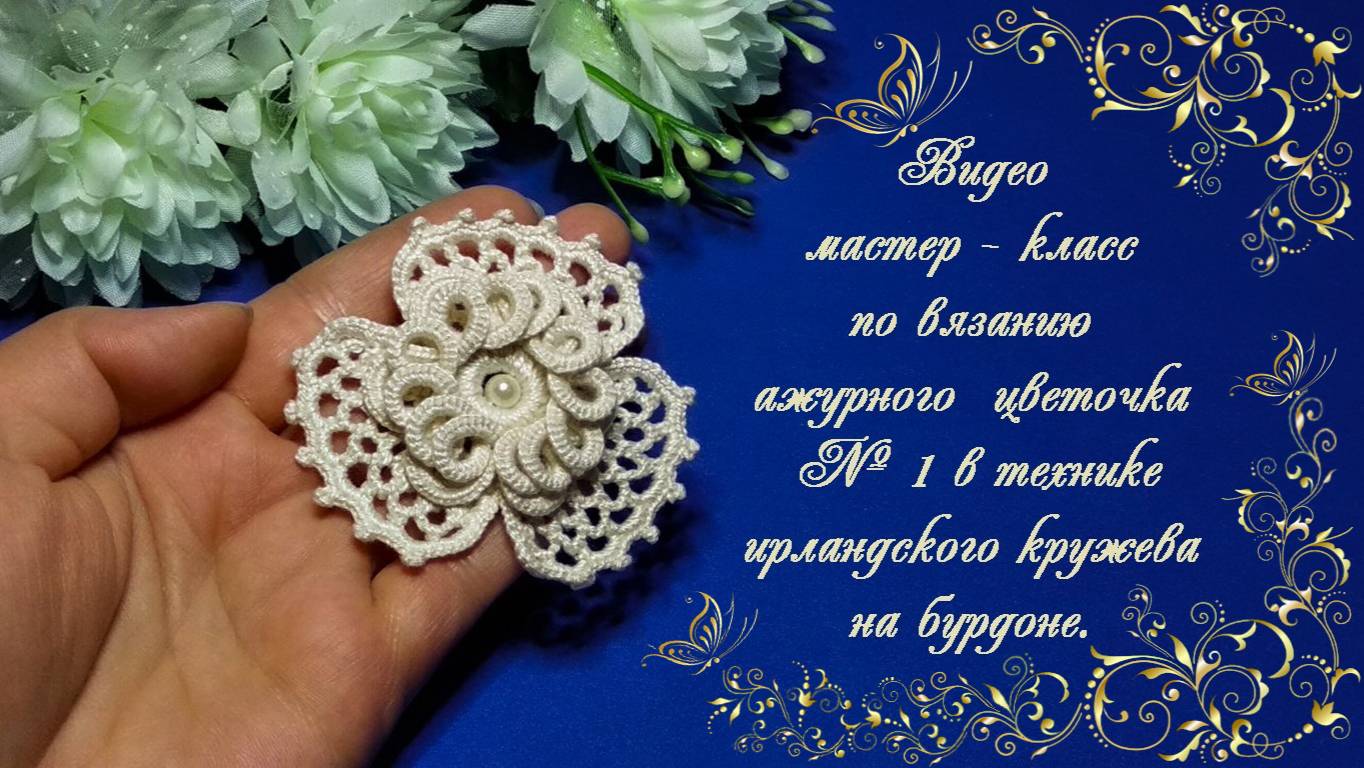 Ажурный цветочек №1 в технике ИК.