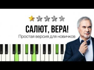 КАК ПРОСТО ИГРАТЬ «Салют, Вера!» Меладзе - 3 способа аккомпанемента для начинающих