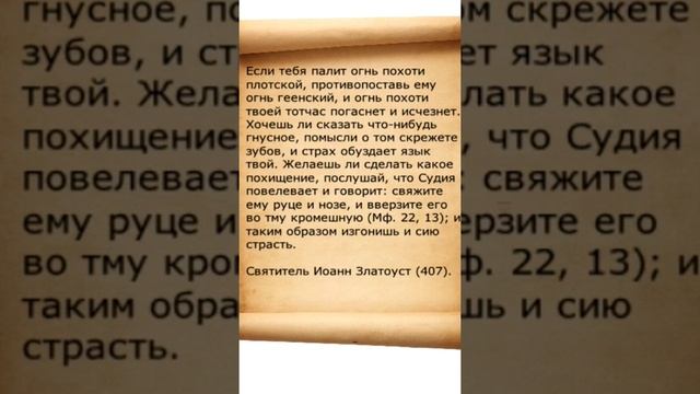 противостоять похоти плотской совет святителя Иоанна Златоуста . #motivation . #religion . смотреть онлайн