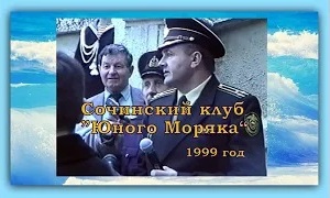 Клуб Юных Моряков Сочи смотреть онлайн