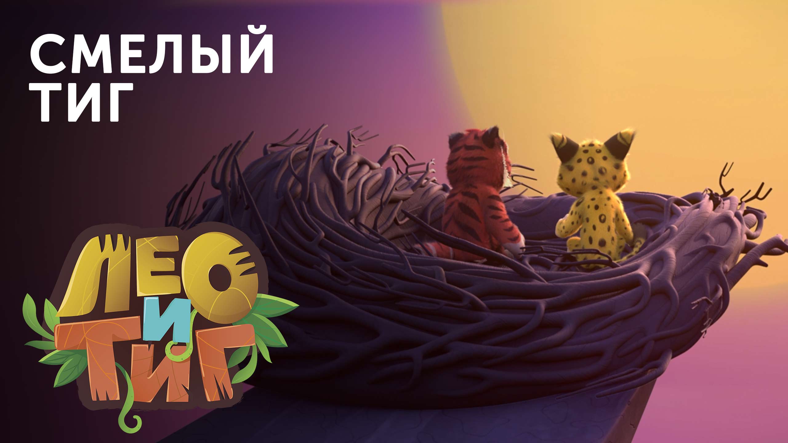 Смелый Тиг | МУЛЬТСЕРИАЛ «Лео и Тиг» | Студия «Паровоз» смотреть онлайн