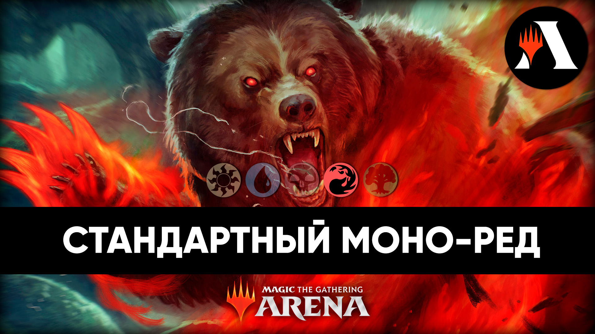 Моно-Ред Агро! | Стандарт MTG Arena | Outlaws Of Thunder Junction