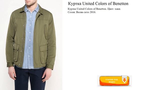 Куртка United Colors of Benetton хаки.весна-лето смотреть онлайн