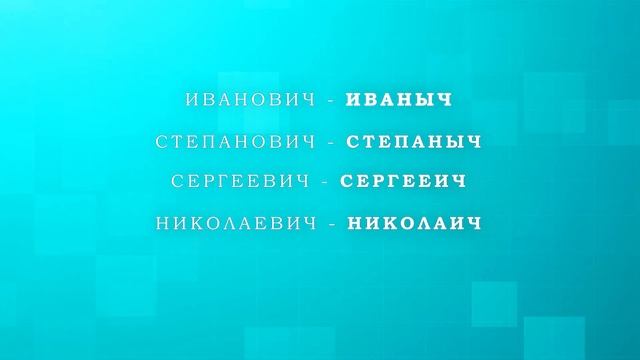 Говори красиво! Как правильно произносить имена и отчества. смотреть онлайн