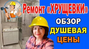 Ремонт ВАННОЙ КОМНАТЫ в Хрущевке. Душевая  в «Хрущевке». Дизайн.ПОЛНАЯ СТОИМОСТЬ РЕМОНТА САНУЗЛА.