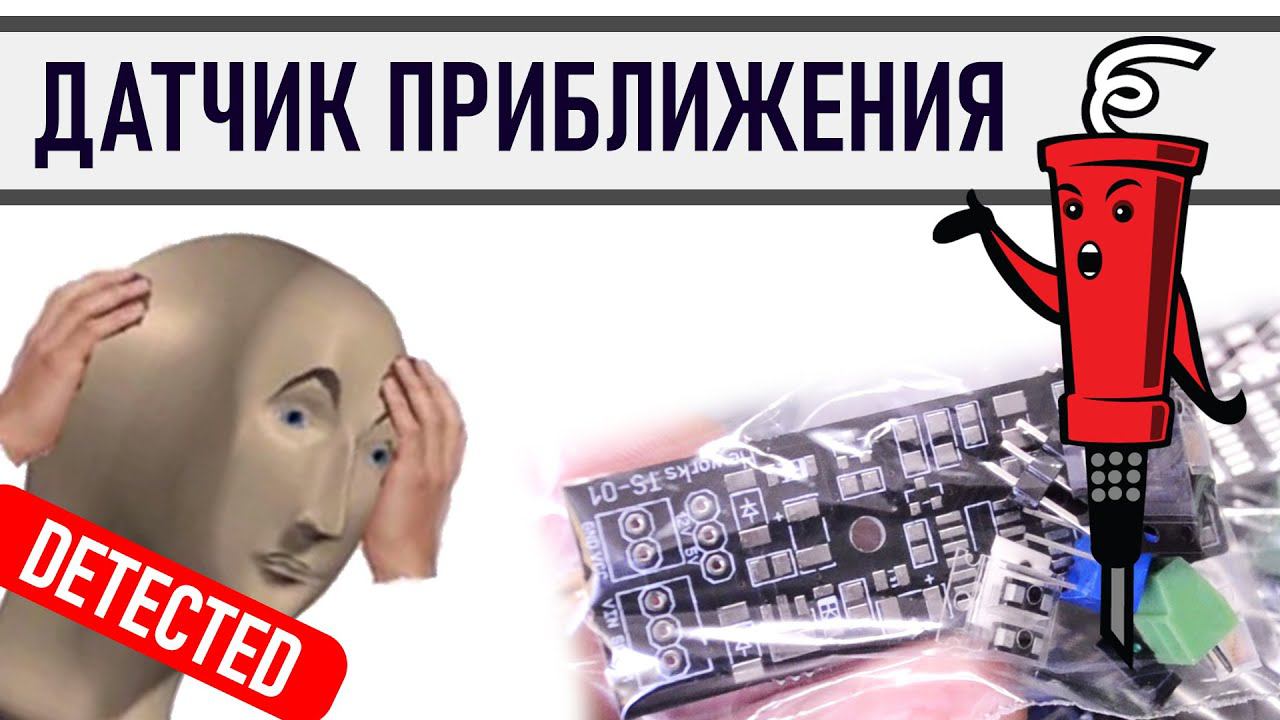 Датчик приближения своими руками смотреть онлайн