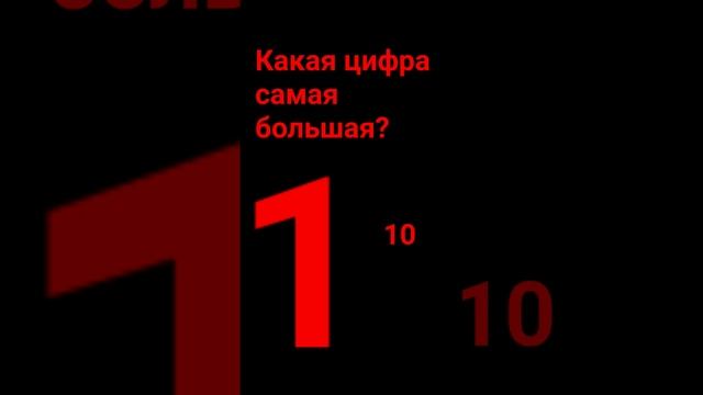 какая цифра самая большая?????? смотреть онлайн