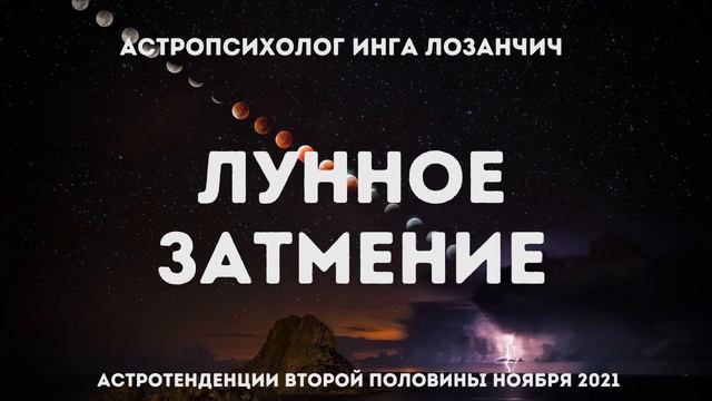 Астротеденции. Ноябрь 2021. Лунное затмение смотреть онлайн