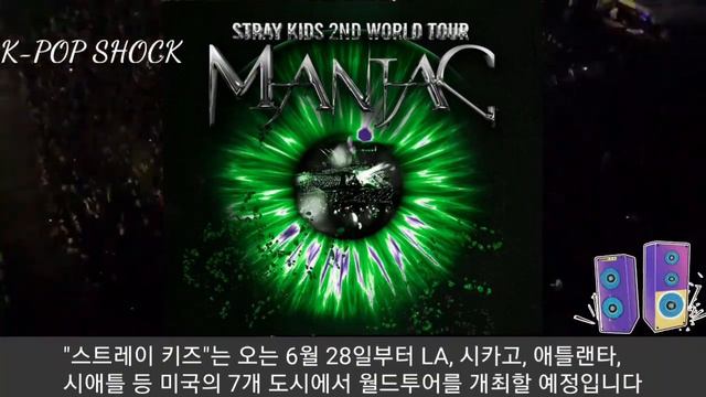 [Stray Kids 스트레이키즈] 중국 멤버없는 스키즈 "미국 13만 전좌석 매진" ("Stray Kids" sold out 130,000 seats in America) смотреть онлайн