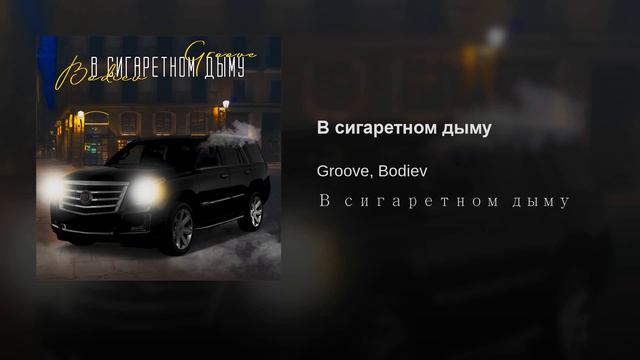 В сигаретном дыму. смотреть онлайн