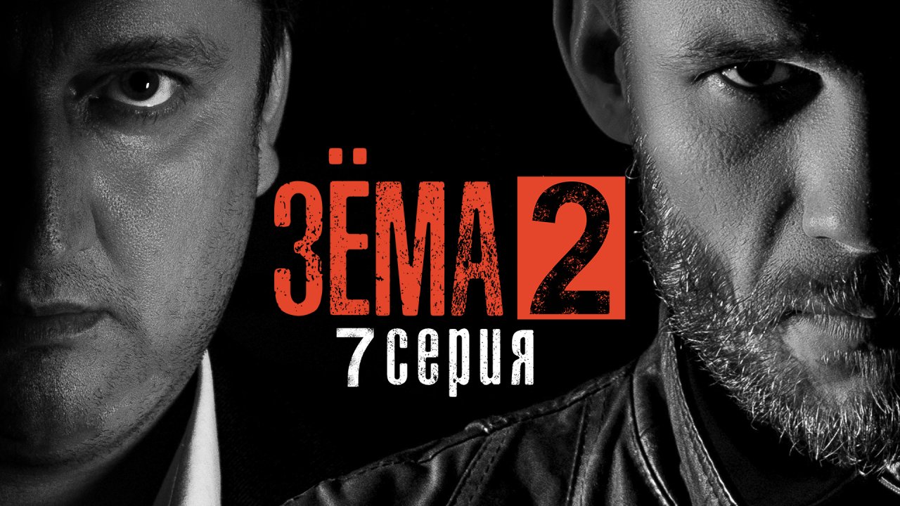 Зёма, 2 сезон, 7 серия смотреть онлайн