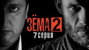 Зёма, 2 сезон, 7 серия
