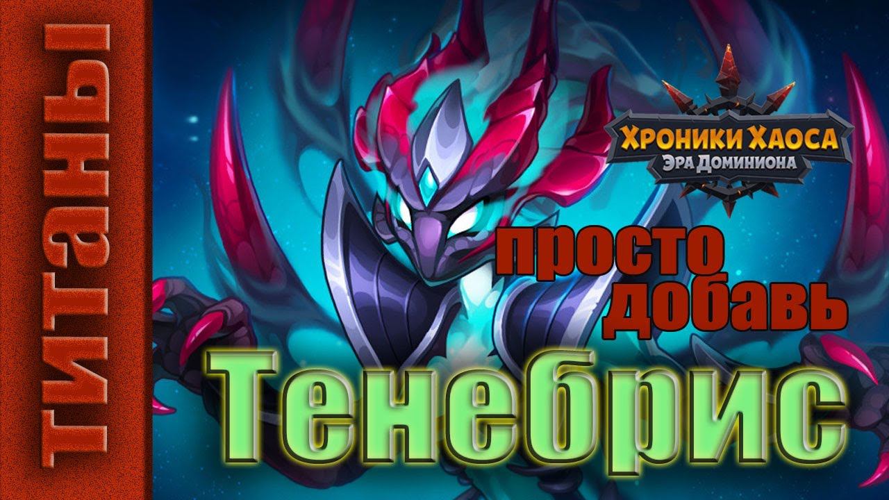 Хроники Хаоса. Тенебрис - титан Тьмы. Всем дыра. смотреть онлайн