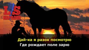 ЛЮБЭ | Конь | КАРАОКЕ Только мы с конём