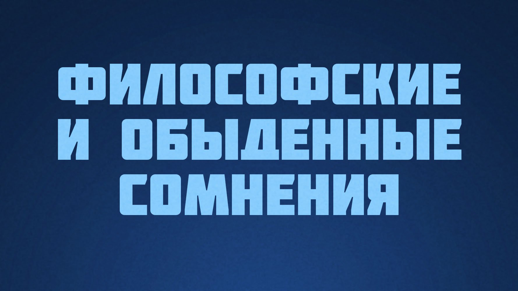ST812 Rus 16. Сомнение. Философские и обыденные сомнения.