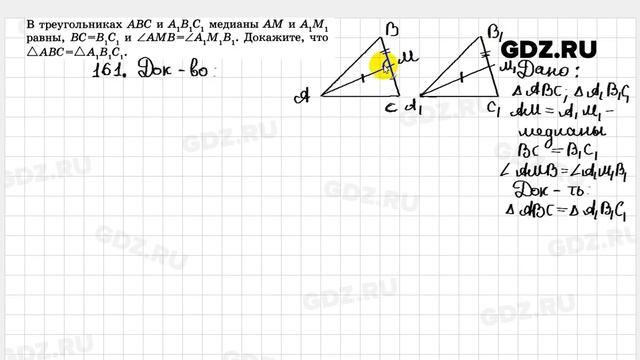 № 161- Геометрия 7-9 класс Атанасян смотреть онлайн
