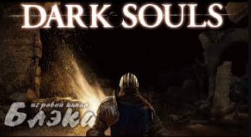 Dark Souls   серия 13 Канализация